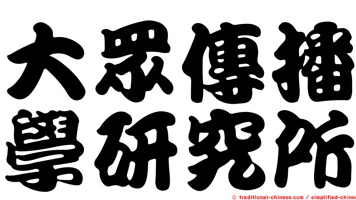 大眾傳播學研究所