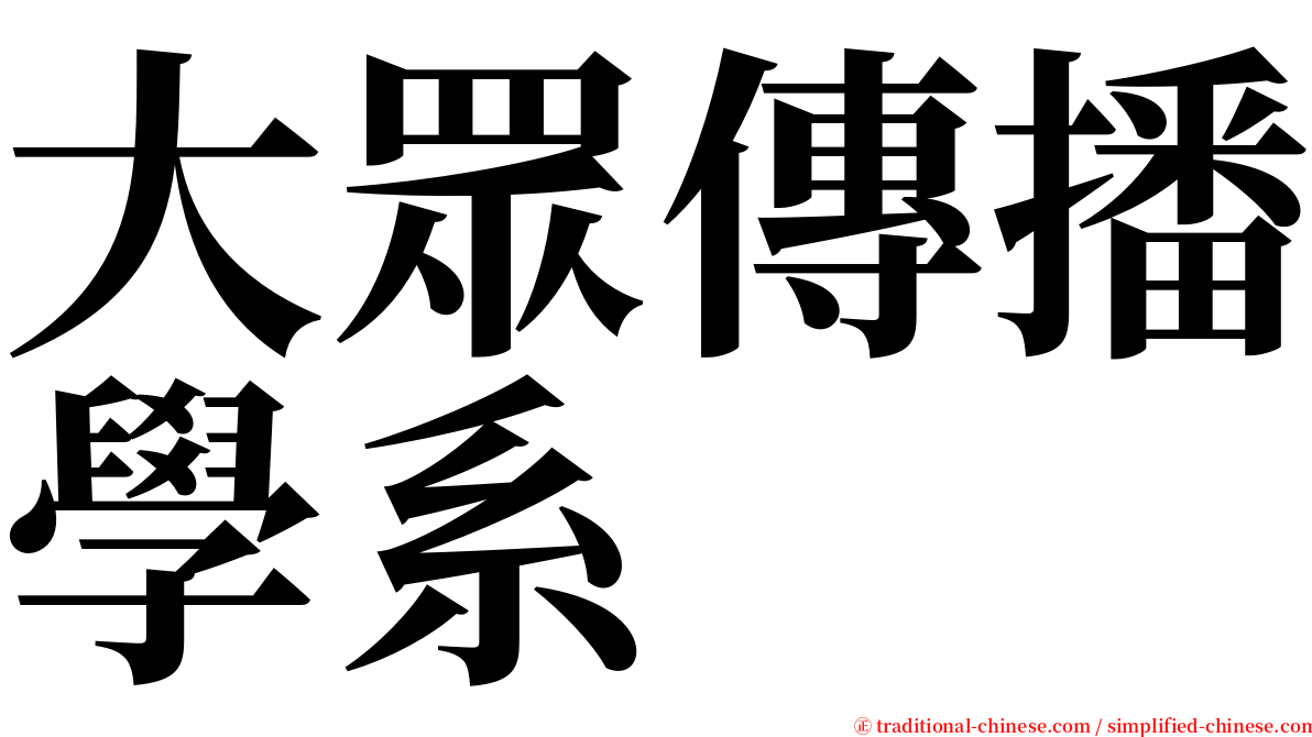 大眾傳播學系 serif font