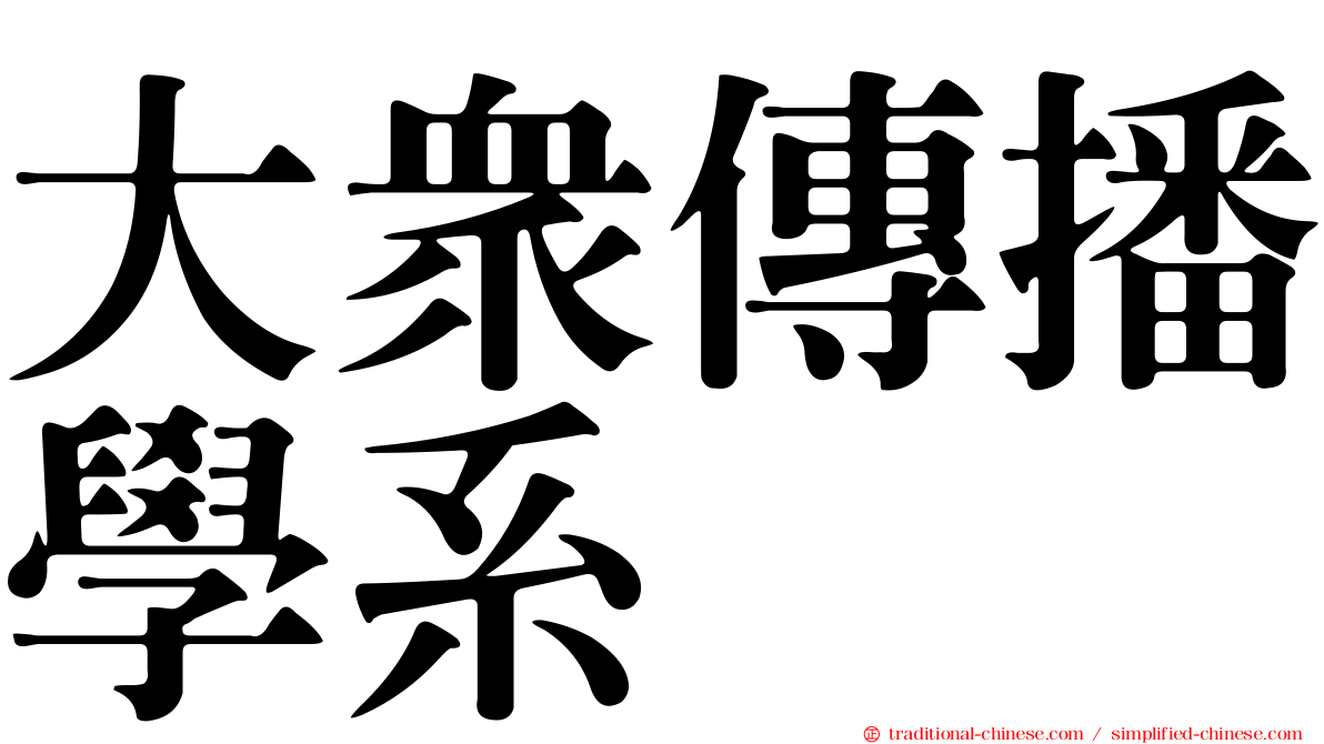 大眾傳播學系