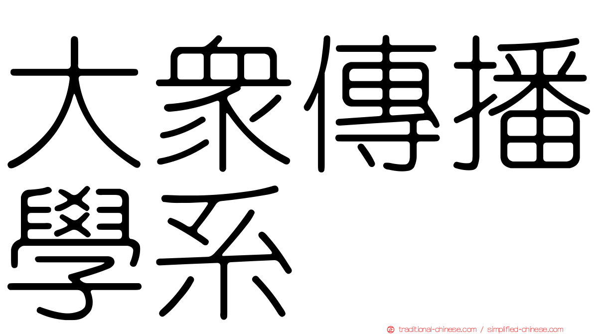 大眾傳播學系