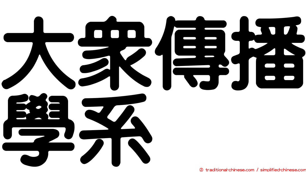 大眾傳播學系