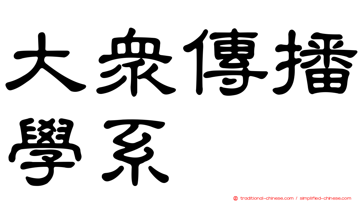 大眾傳播學系