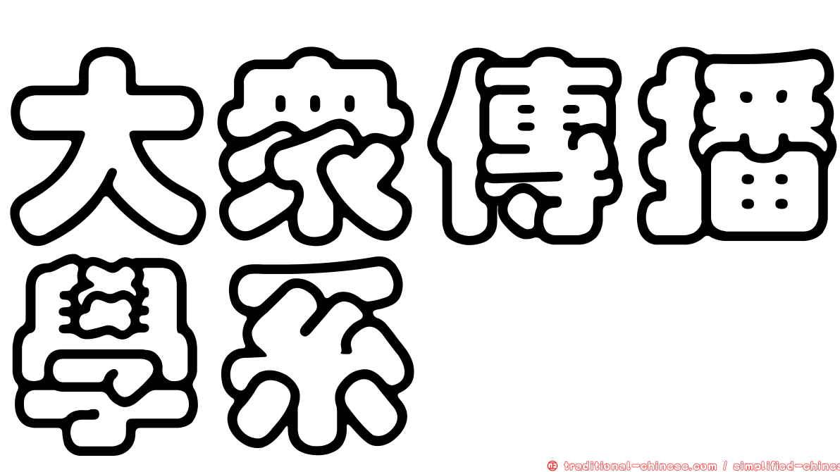 大眾傳播學系