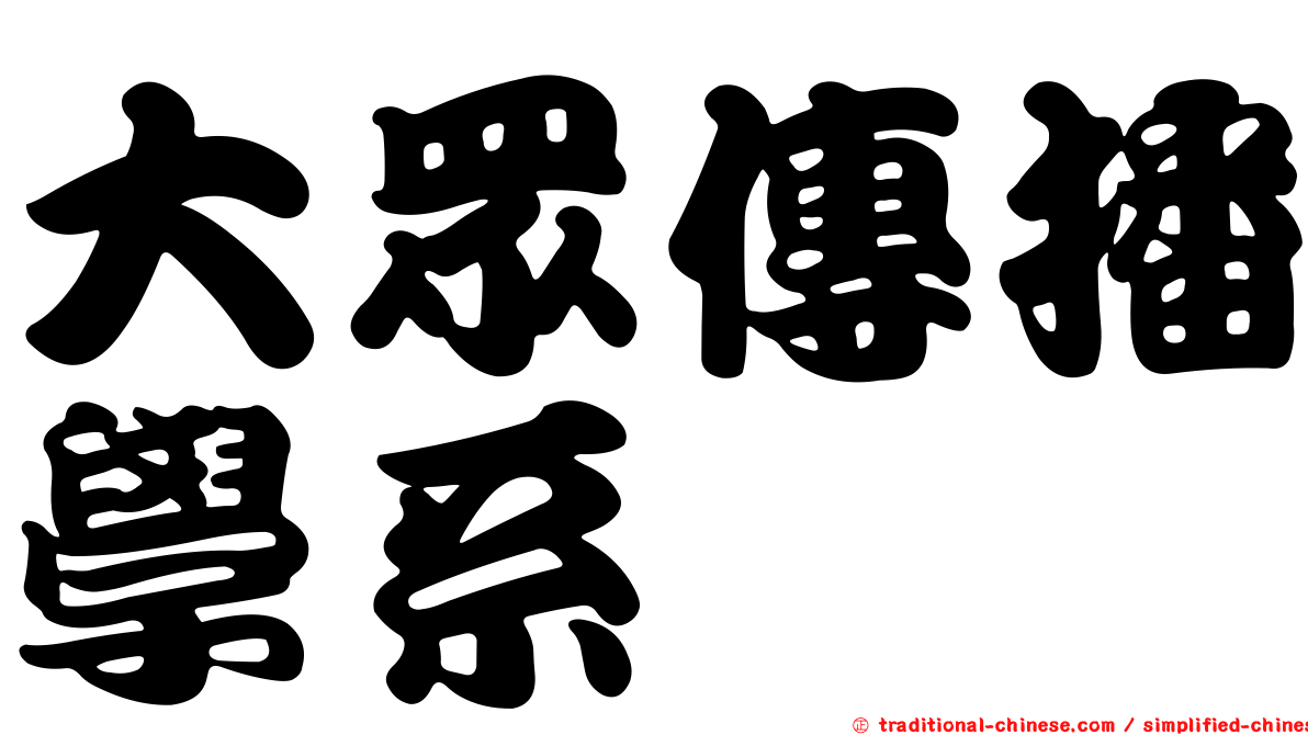 大眾傳播學系