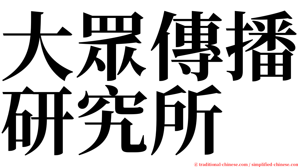 大眾傳播研究所 serif font
