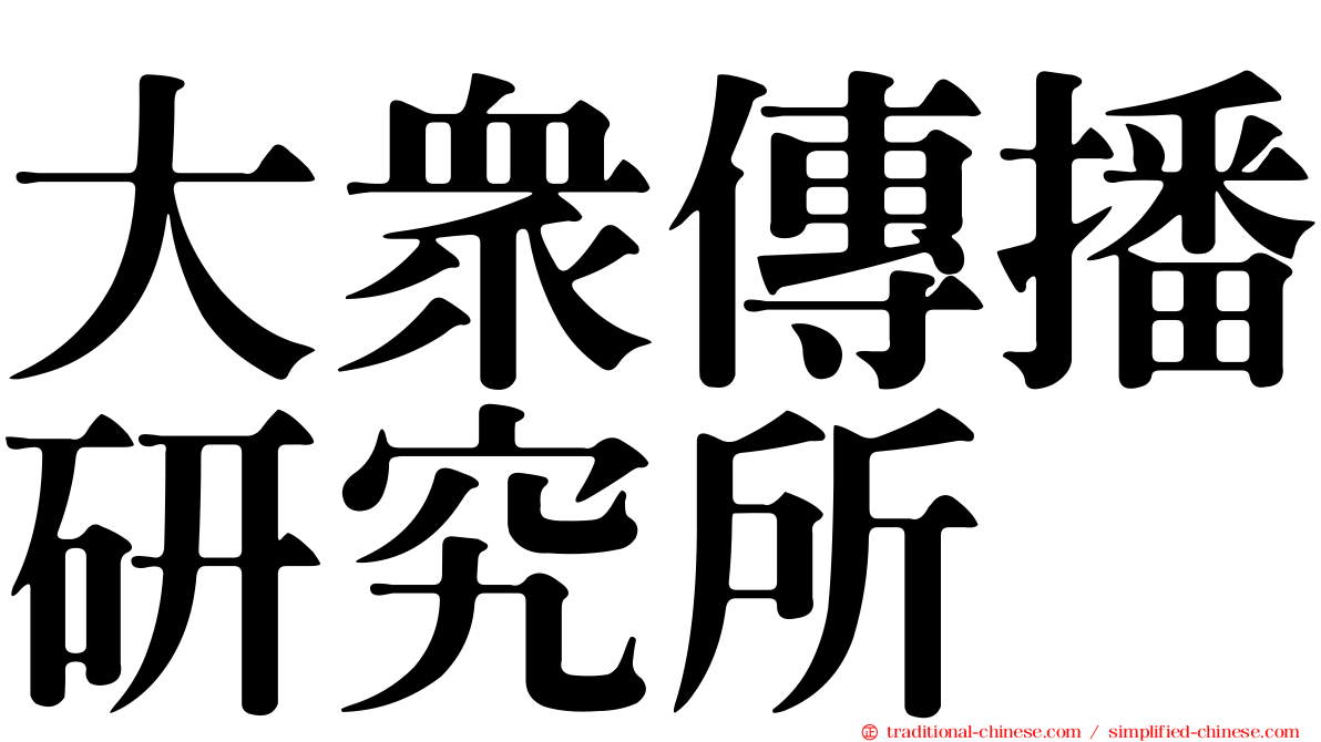 大眾傳播研究所