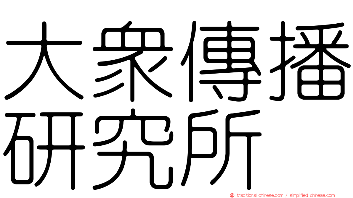 大眾傳播研究所