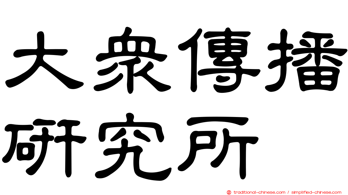 大眾傳播研究所