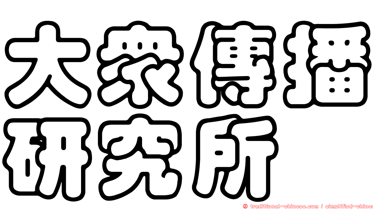 大眾傳播研究所