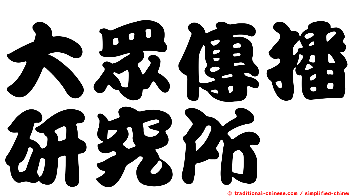 大眾傳播研究所