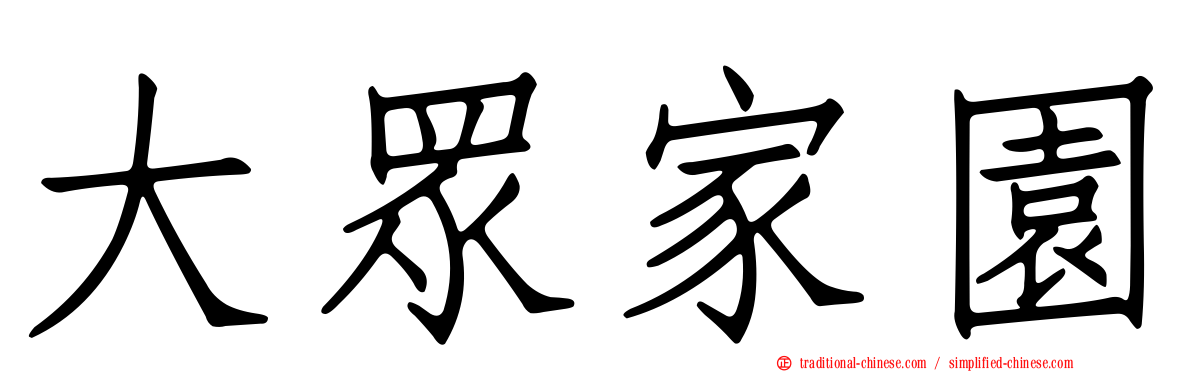 大眾家園