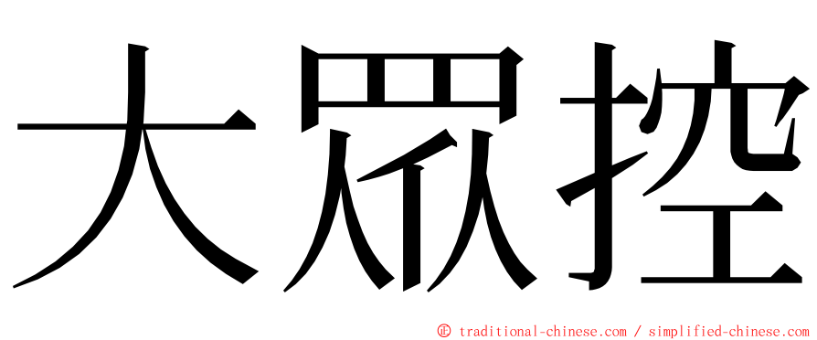大眾控 ming font