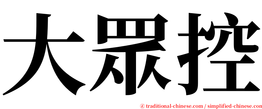 大眾控 serif font