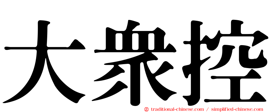 大眾控
