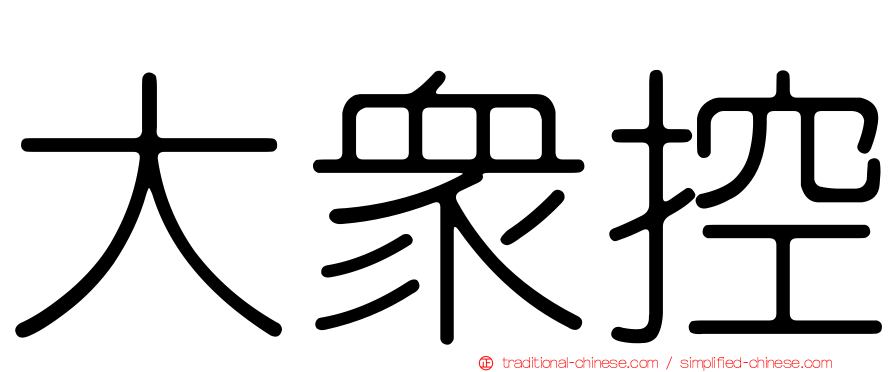 大眾控