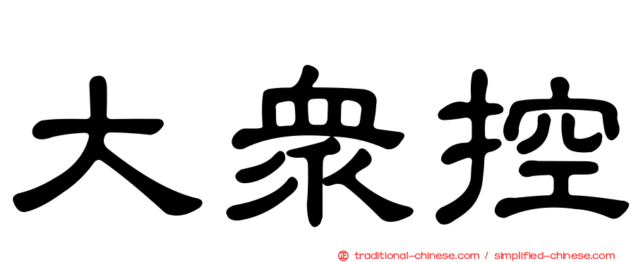 大眾控