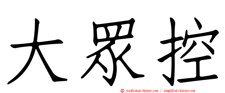 大眾控