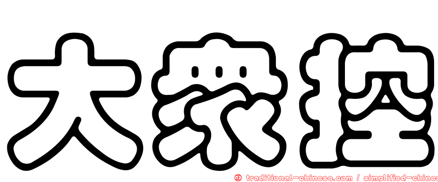 大眾控