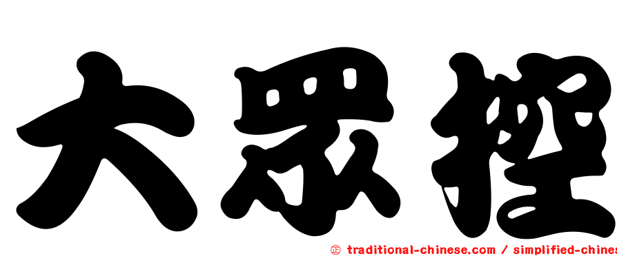大眾控