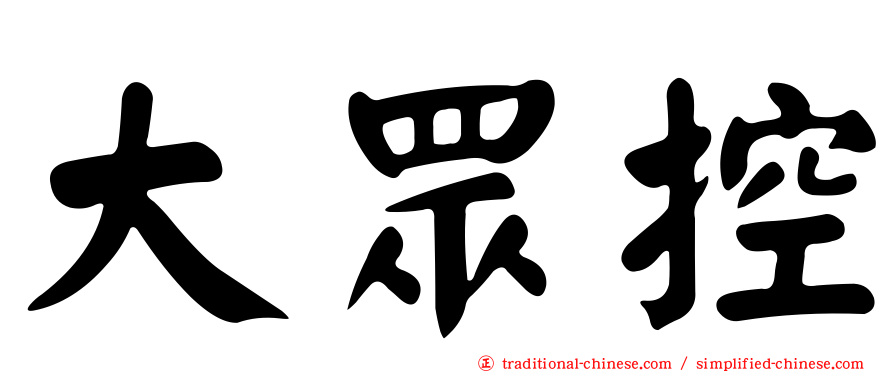 大眾控