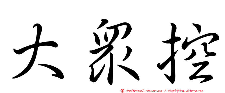 大眾控