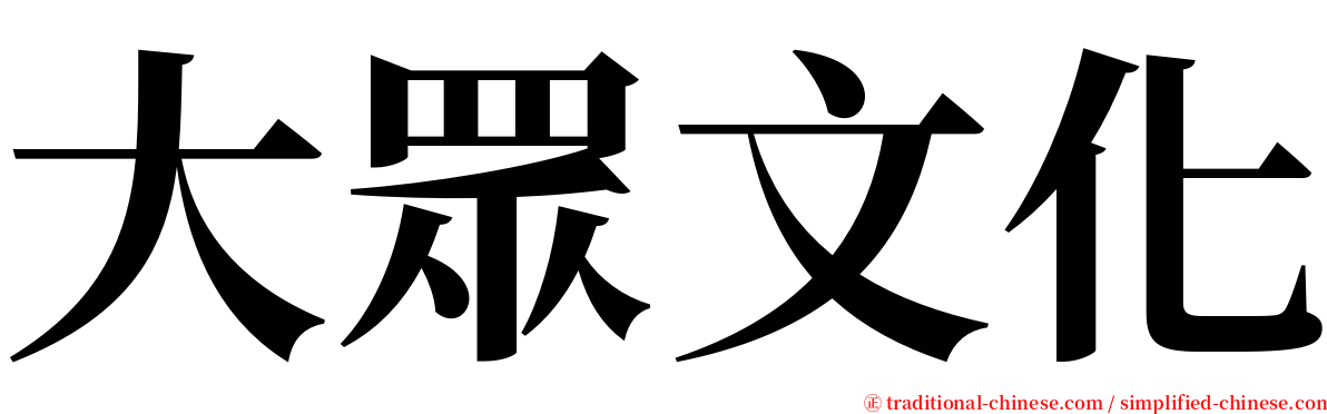 大眾文化 serif font
