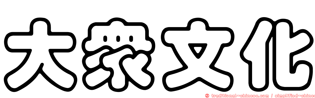 大眾文化