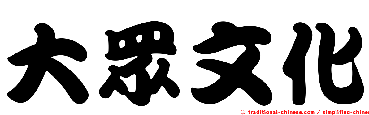 大眾文化