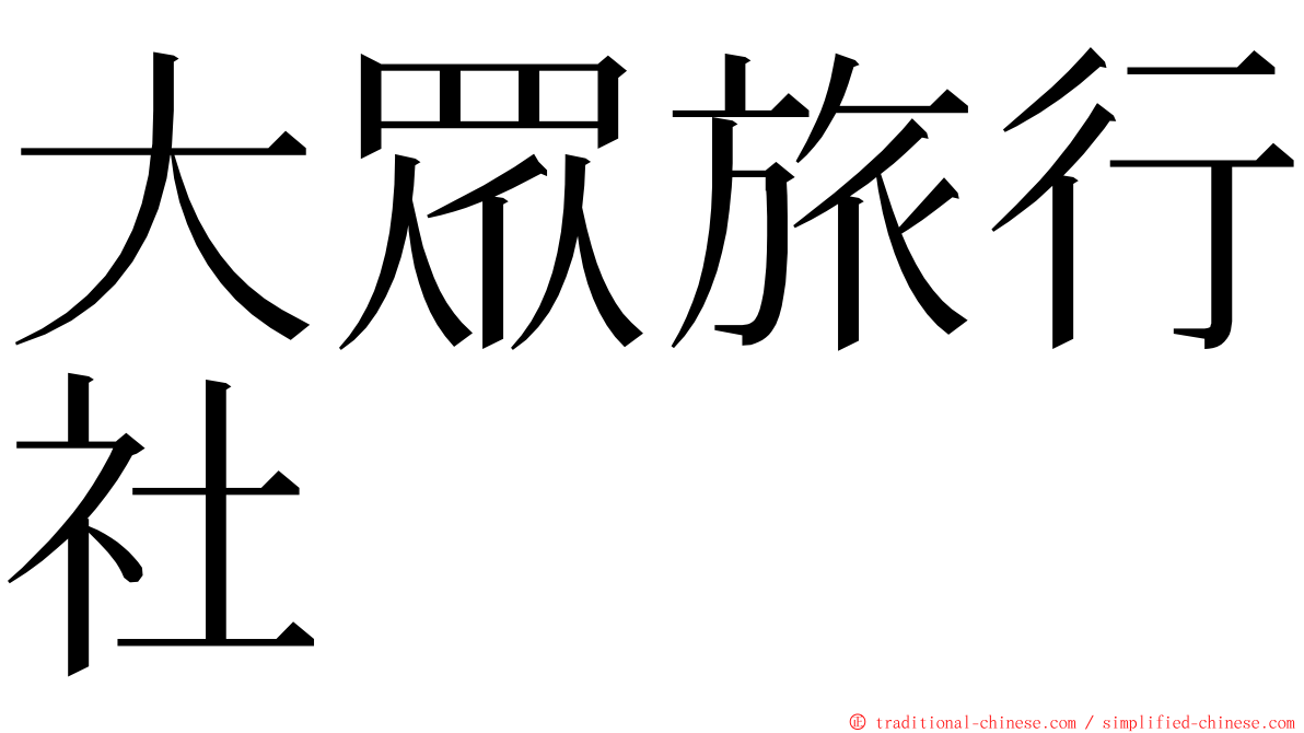 大眾旅行社 ming font