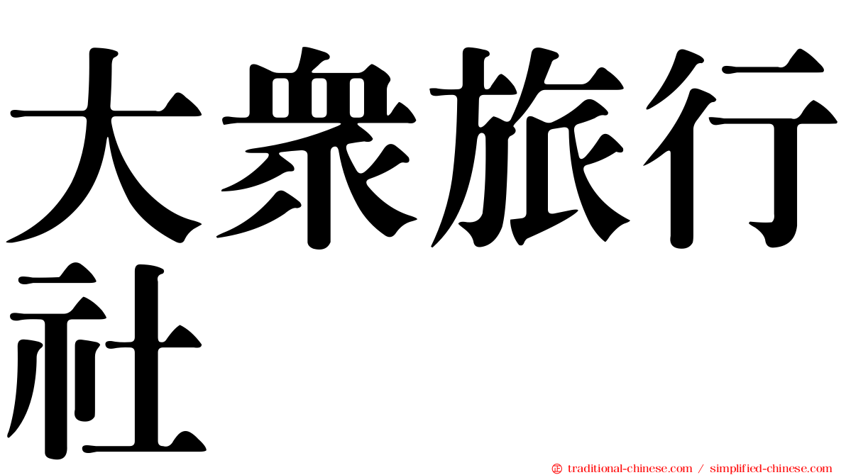 大眾旅行社
