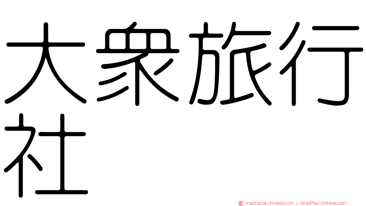 大眾旅行社