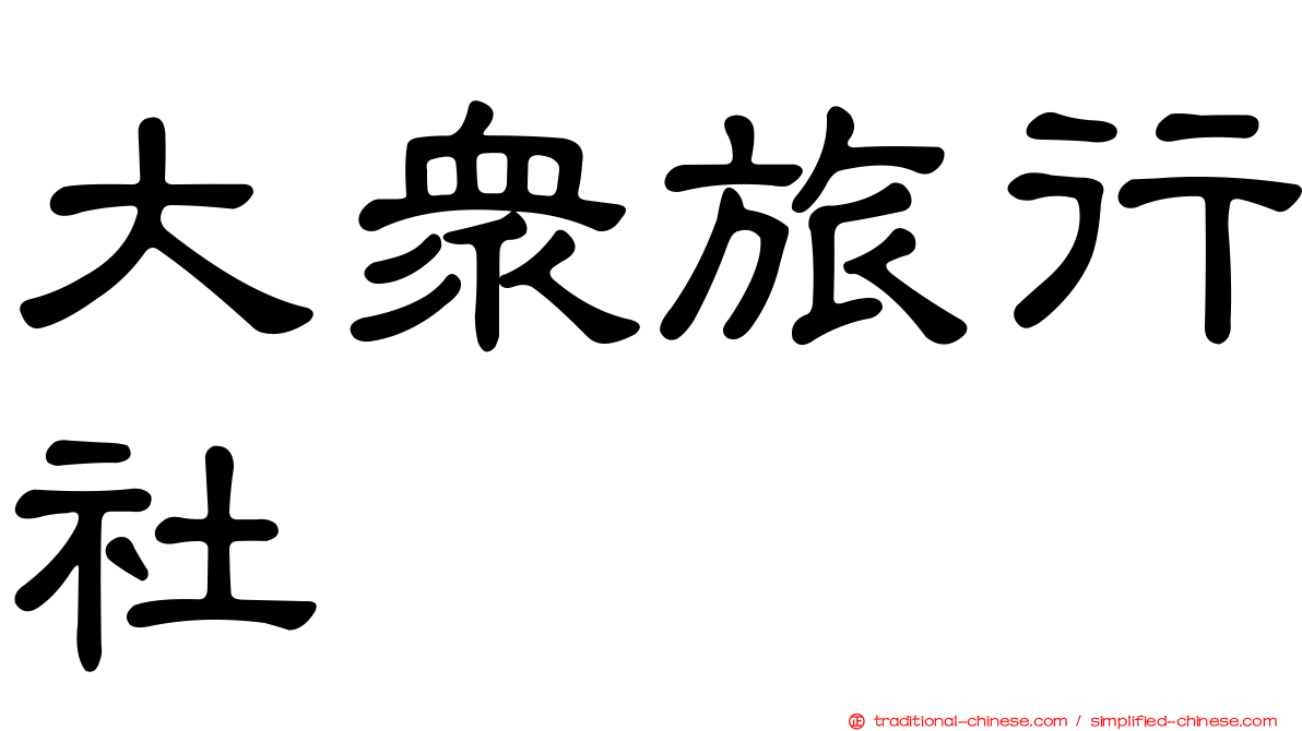 大眾旅行社