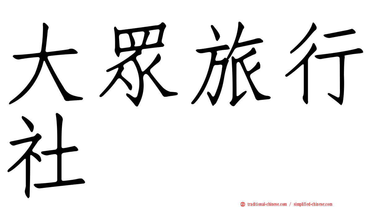 大眾旅行社