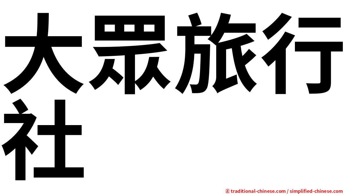 大眾旅行社