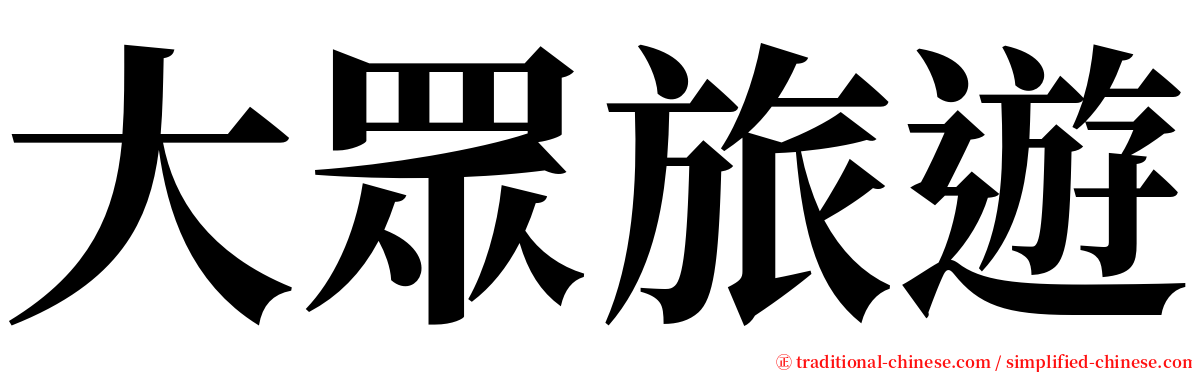 大眾旅遊 serif font