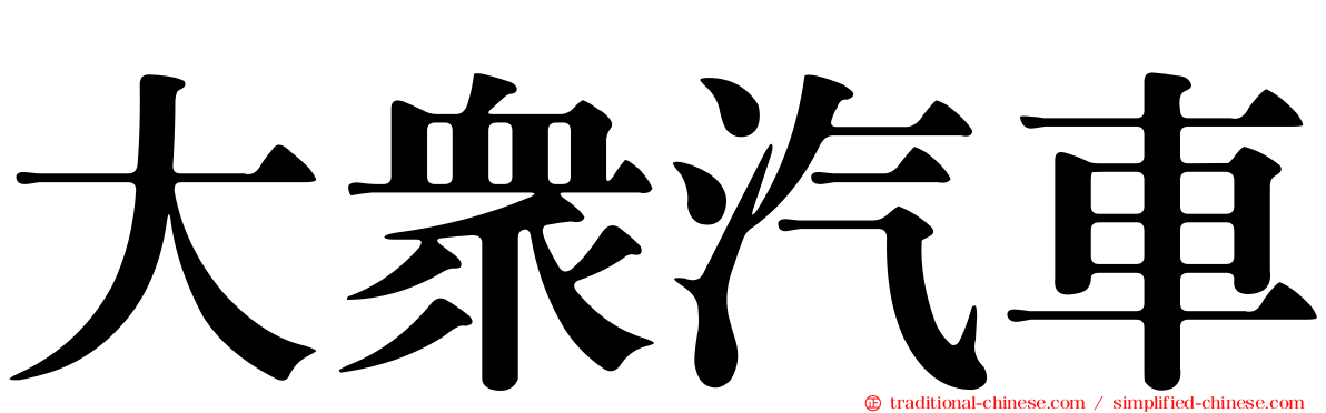 大眾汽車
