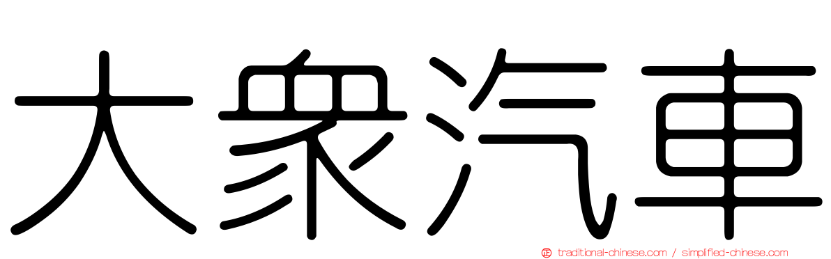 大眾汽車