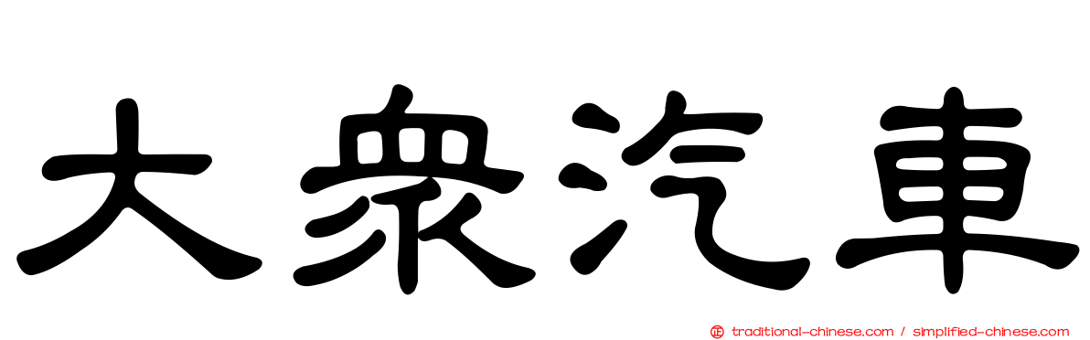 大眾汽車