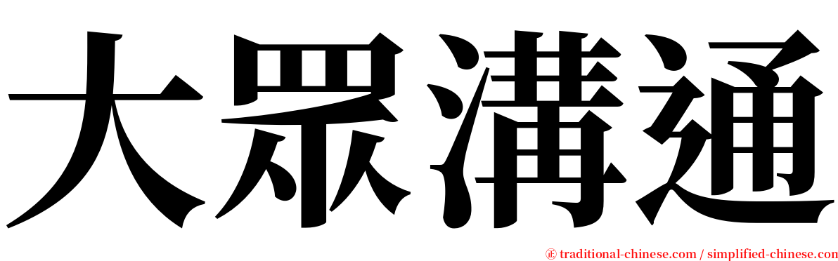 大眾溝通 serif font