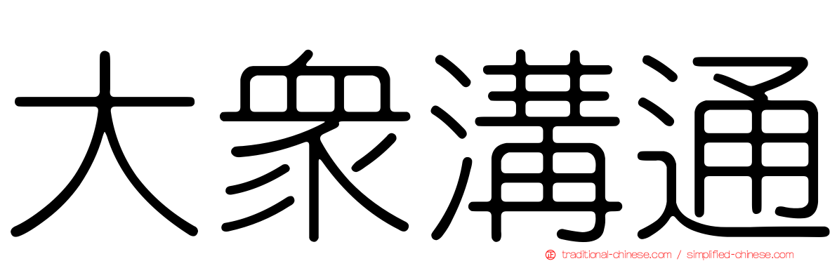 大眾溝通
