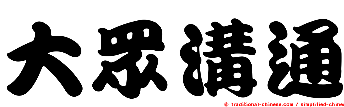 大眾溝通