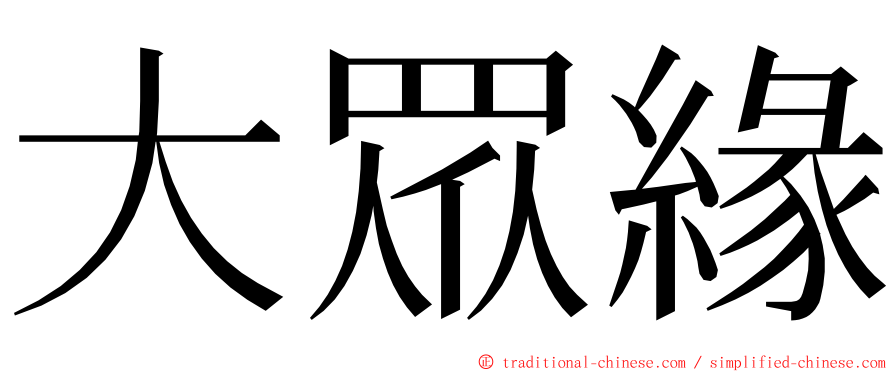 大眾緣 ming font