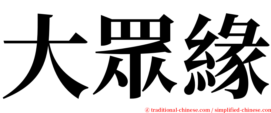 大眾緣 serif font