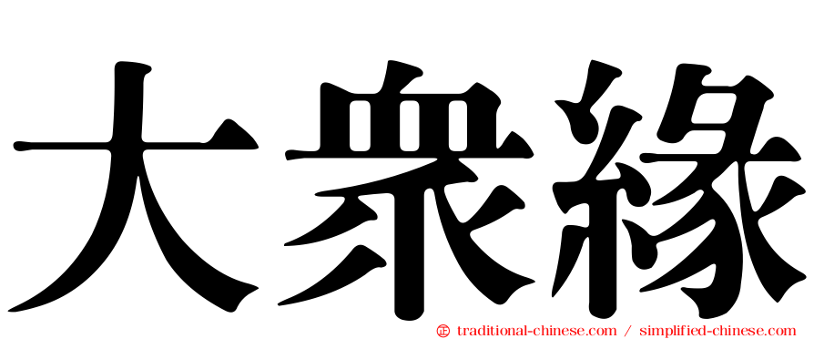 大眾緣