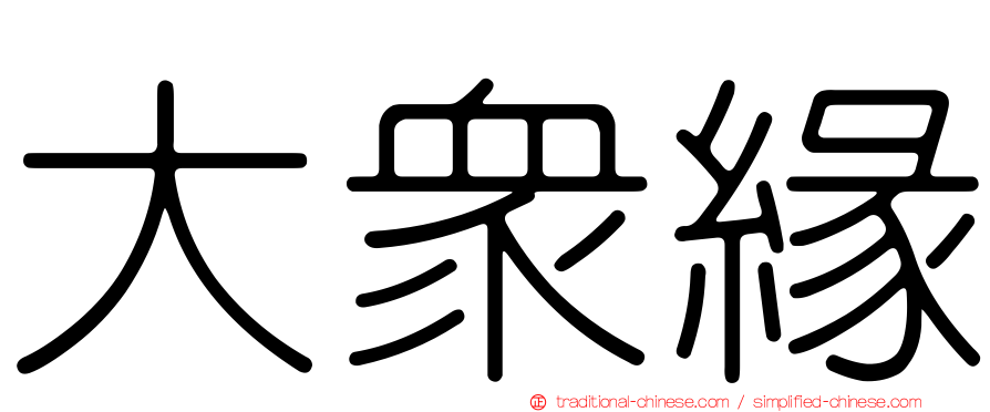 大眾緣
