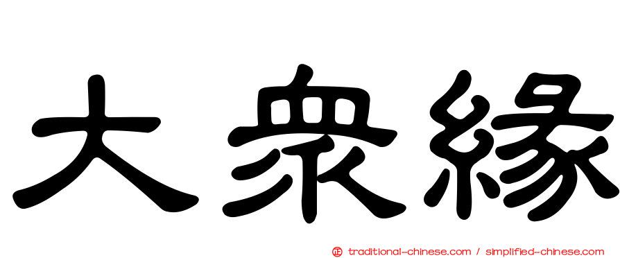 大眾緣