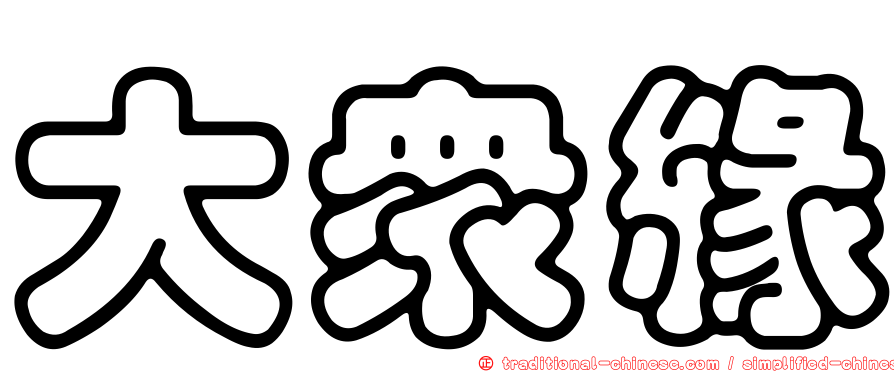 大眾緣