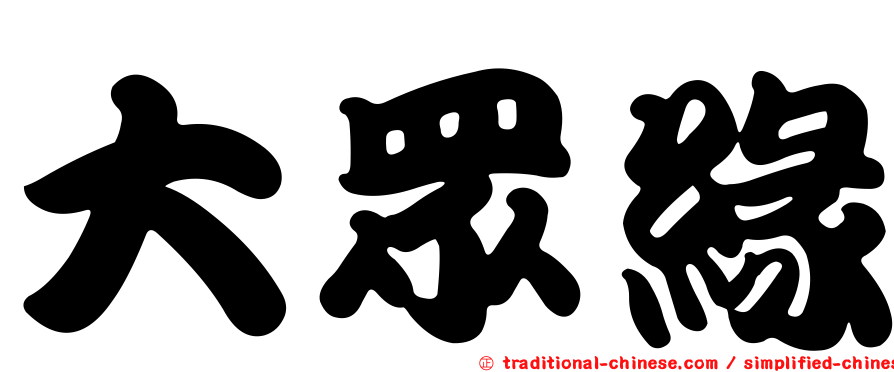 大眾緣