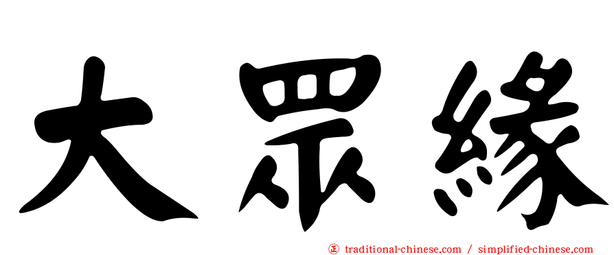 大眾緣