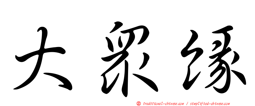 大眾緣